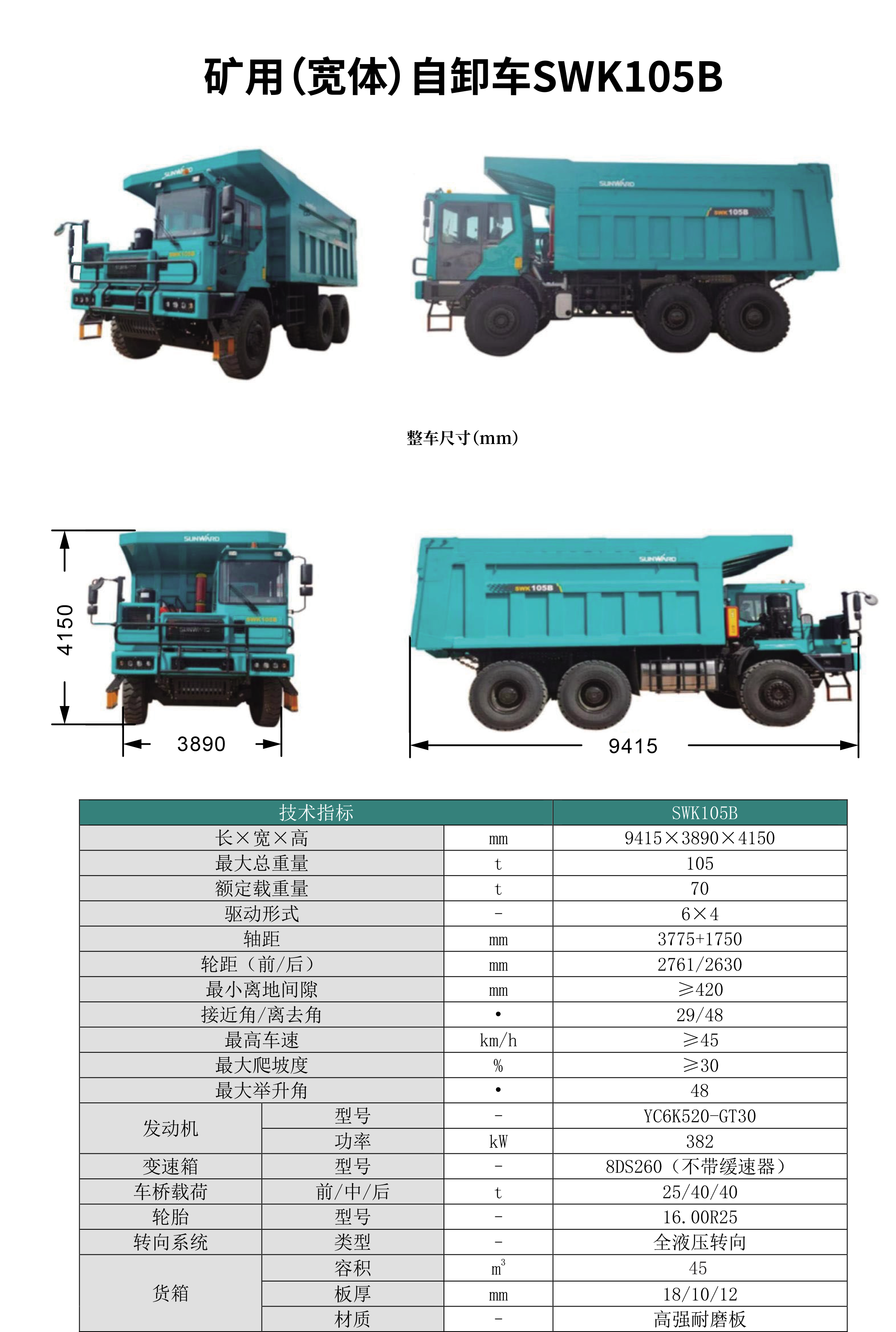 SWK 105B/C 礦用（寬體）自卸車