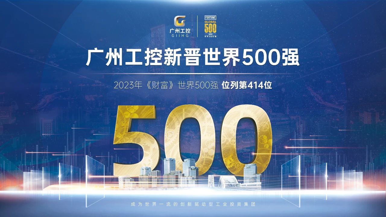 新起點(diǎn)！廣州工控首次上榜世界500強(qiáng) 位列第414位